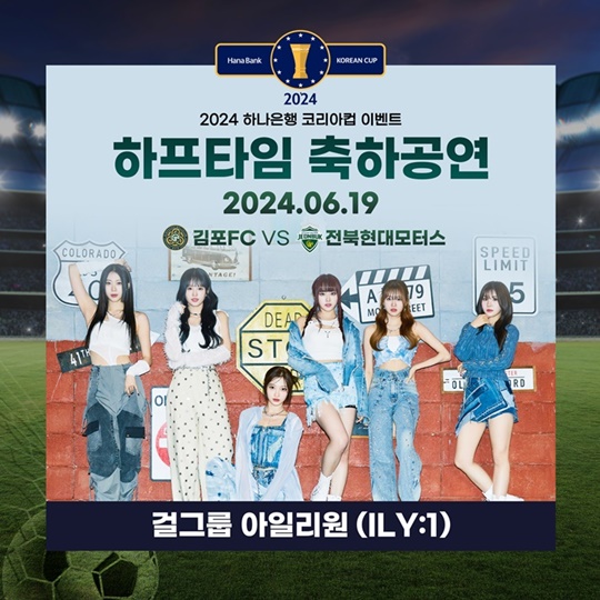 [정보/소식] 아일리원, 김포FC 2024 시즌 코리아컵 16강전 홈경기 하프타임 공연 | 인스티즈