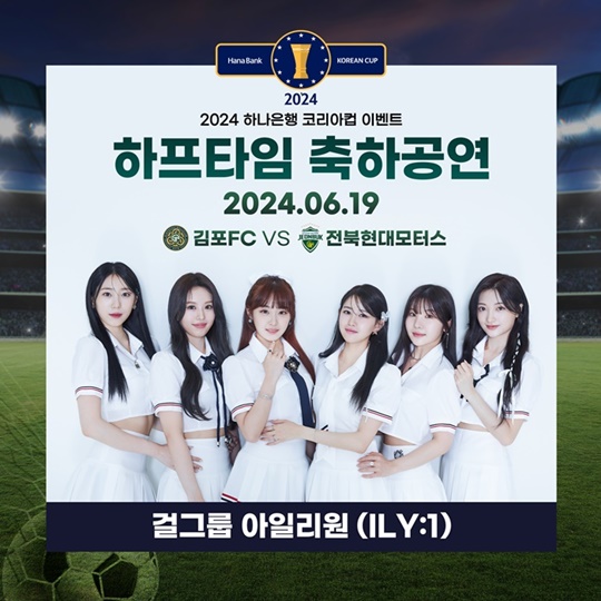 [정보/소식] 아일리원, 김포FC 2024 시즌 코리아컵 16강전 홈경기 하프타임 공연 | 인스티즈