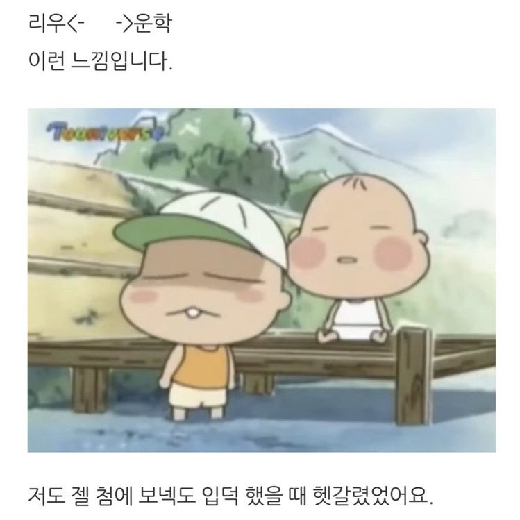 [잡담] 보넥도 리우랑 운학이 구분법 볼때마다 빵터짐 | 인스티즈