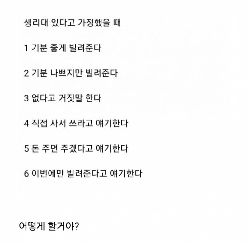 [잡담] 성격 진짜 안 좋아서 싫어하는 직장동료가 생리대 빌려달라고 얘기함 | 인스티즈