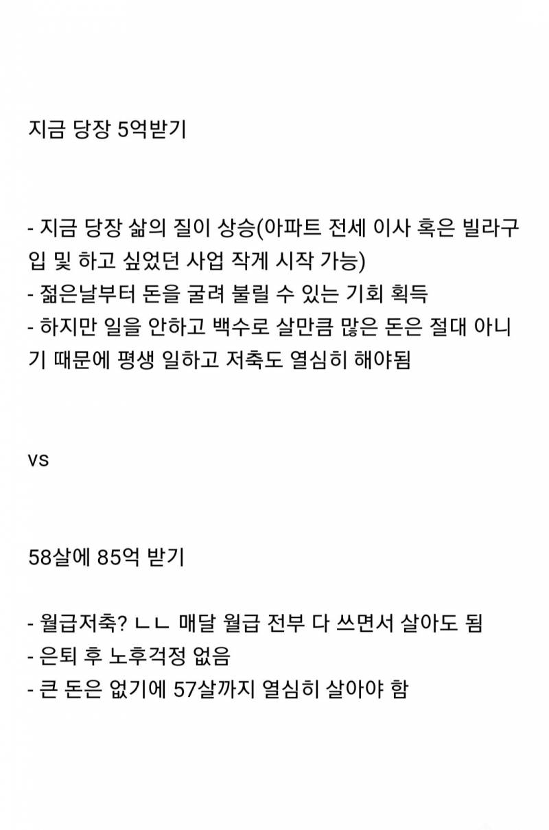 [잡담] 지금 당장 5억 받기 vs 58살에 85억 받기 | 인스티즈