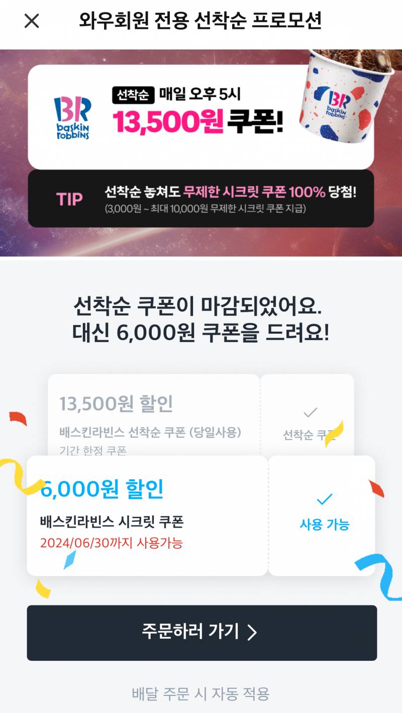 [잡담] 옼ㅋㅋㅋ 쿠팡이츠 베라 6000원 쿠폰 주네 와우회원만 | 인스티즈