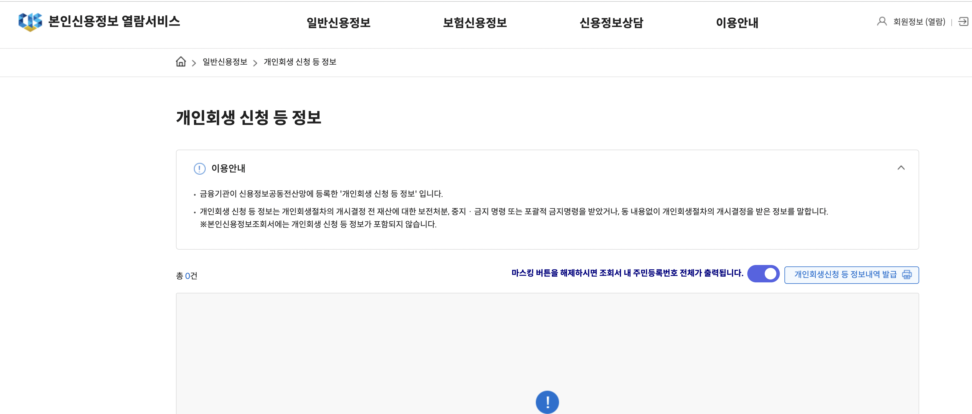 [잡담] 개인회생 같은거 잘 아는 익들 도와주라 ㅠㅠ 이미 전부 변제하고 종료 된지 꽤 됐는데 신용정보원에 이렇게 뜨면 괜찮은거? | 인스티즈