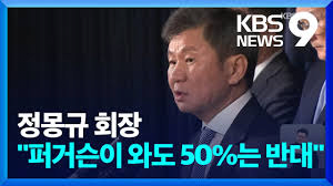 [정보/소식] 정몽규 축구협회장 이번 사태에 어쩔수 없다는 반응. 퍼거슨이 와도 50%는 반대합니다.news | 인스티즈