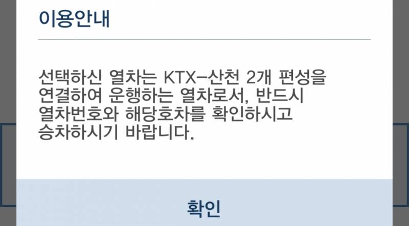 [잡담] Ktx 예매하는데 이게 무슨말이야? | 인스티즈