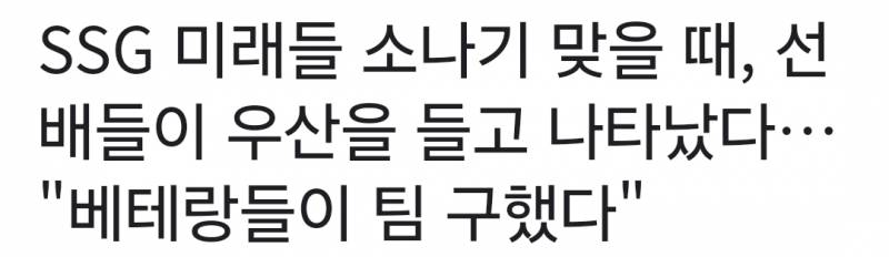 [잡담] SSG 미래들 소나기 맞을 때, 선배들이 우산을 들고 나타났다… "베테랑들이 팀 구했다" | 인스티즈