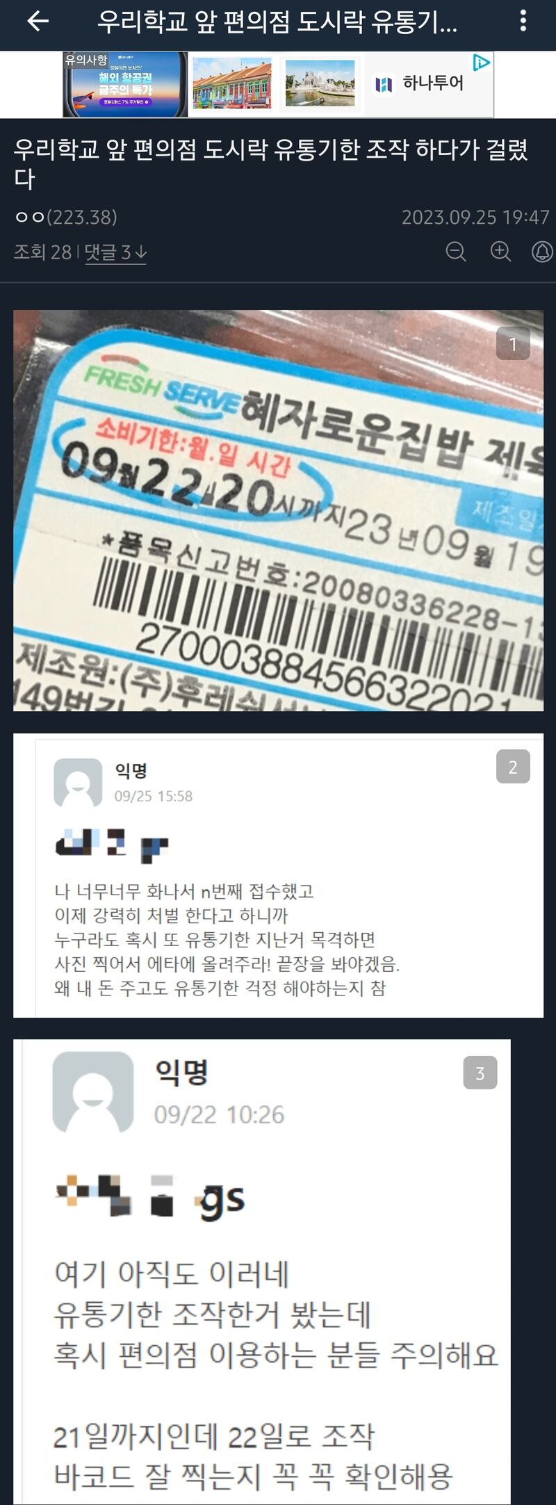 유통기한 조작하다가 걸린 편의점 | 인스티즈