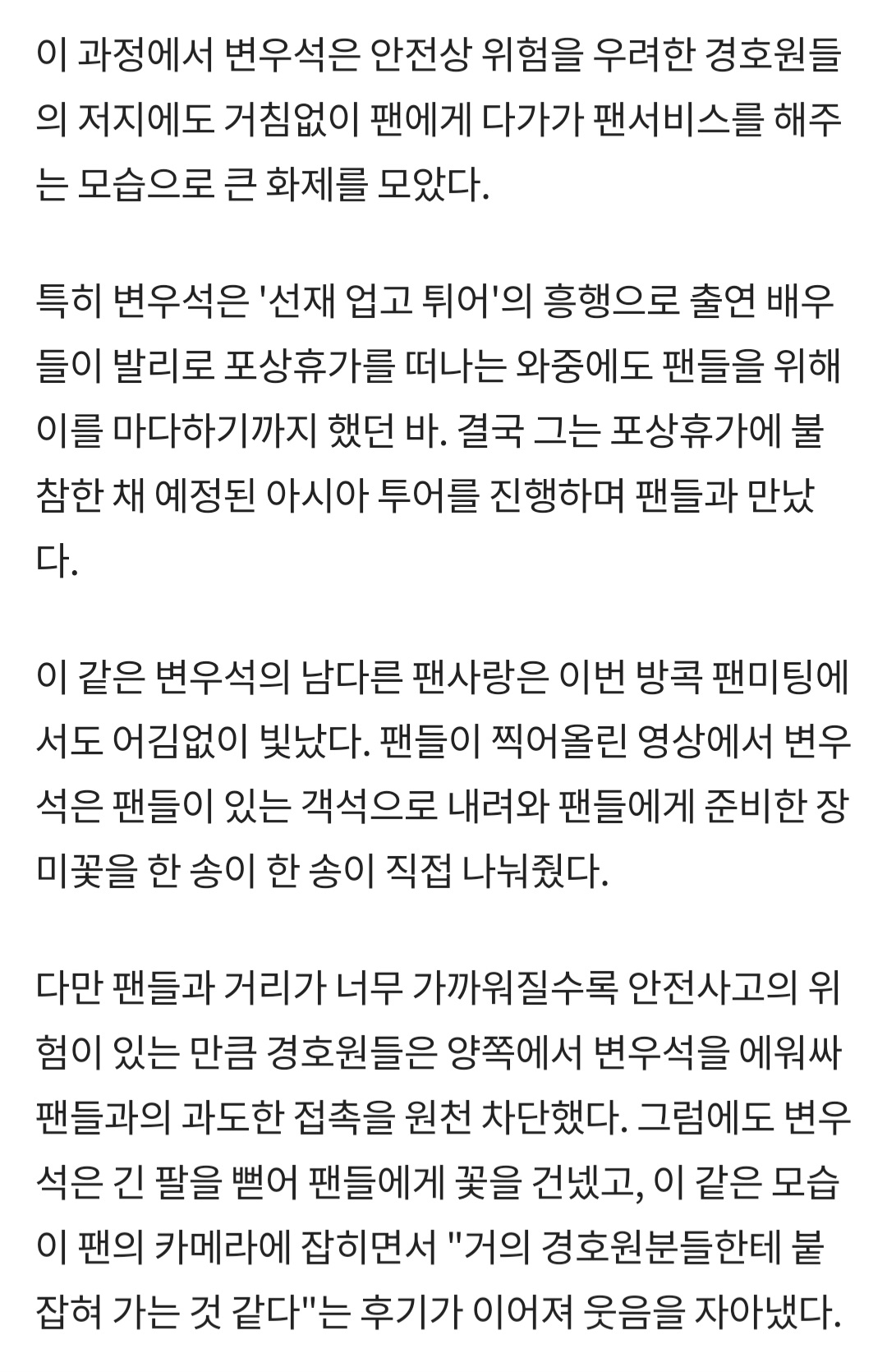 [정보/소식] 변우석 소속사 공식입장없이 을인 경호업체만 사과하는 상황이 웃긴 이유 | 인스티즈