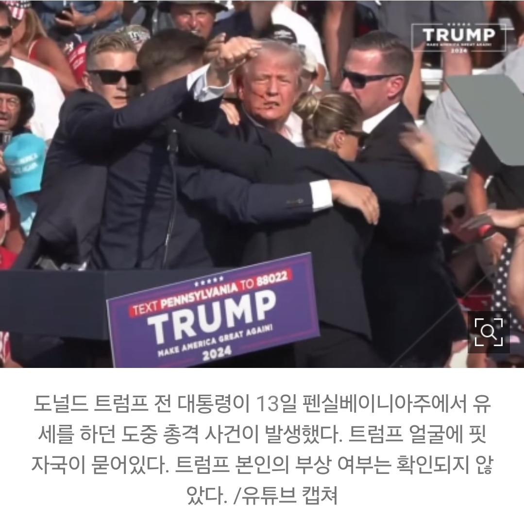 [정보/소식] [속보] "트럼프 펜실베니아 유세장서 총격사고 발생....트럼프, 부상 당해” | 인스티즈