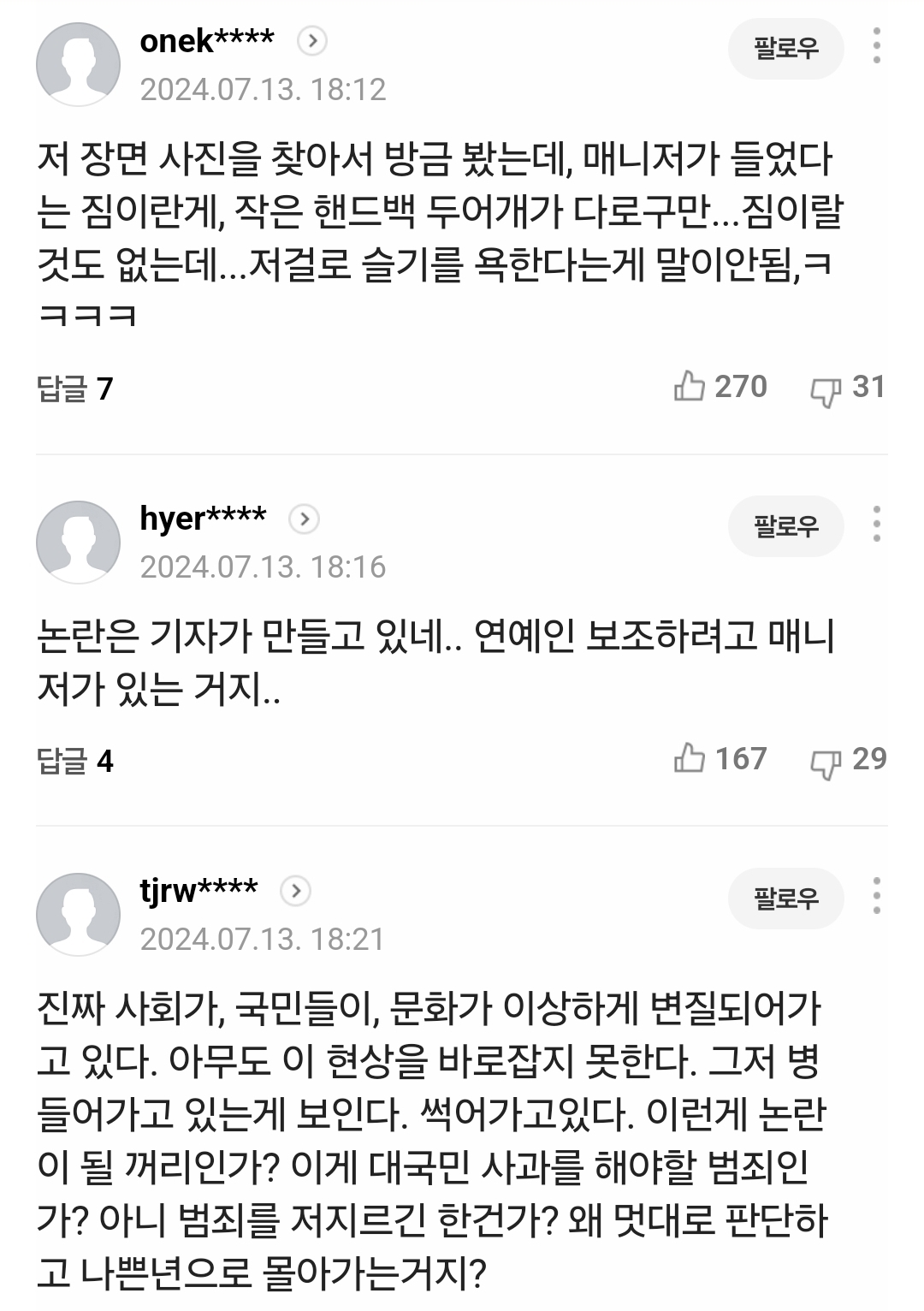 [잡담] 슬기는 오히려 일반인들한텐 반응 좋기만한데 | 인스티즈