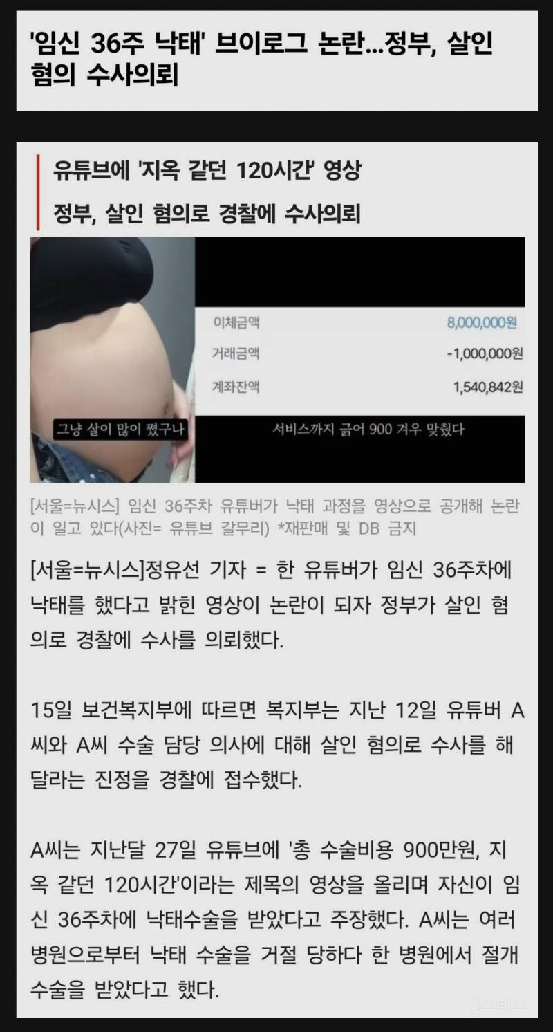 보건 복지부 36주 낙태 브이로거 살인죄 수사 요청 | 인스티즈