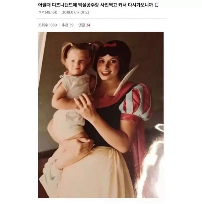 어릴때 디즈니랜드에서 백설공주랑 사진찍고 | 인스티즈