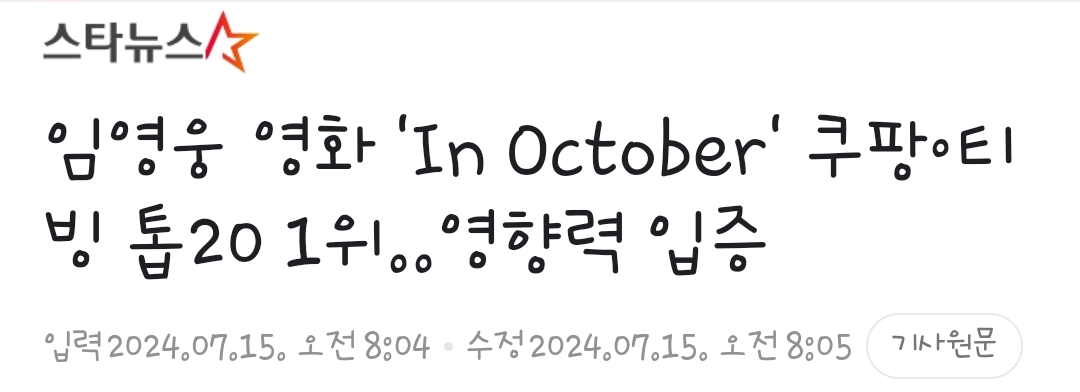 [정보/소식] 임영웅 영화 'In October' 쿠팡·티빙 톱20 1위..영향력 입증 | 인스티즈