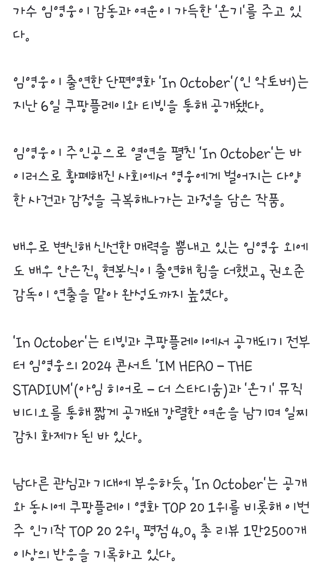 [정보/소식] 임영웅 영화 'In October' 쿠팡·티빙 톱20 1위..영향력 입증 | 인스티즈