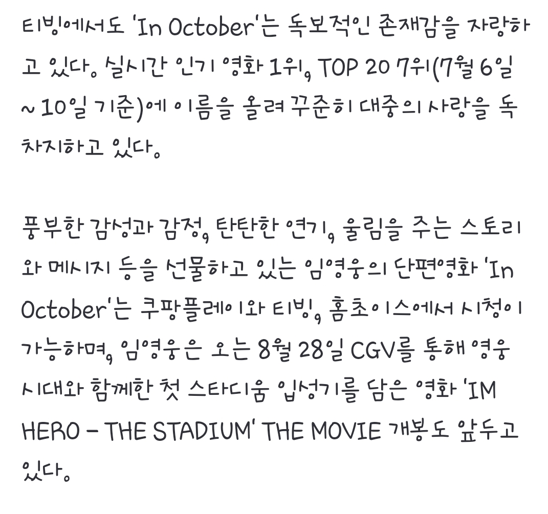 [정보/소식] 임영웅 영화 'In October' 쿠팡·티빙 톱20 1위..영향력 입증 | 인스티즈