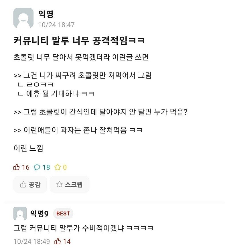 커뮤니티 말투 너무 공격적임ㅋㅋ | 인스티즈