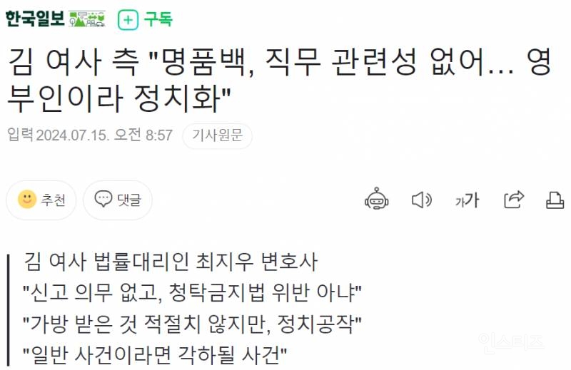 김건희 "명품백 직무관련성 없어. 당일 돌려주라고 지시" | 인스티즈