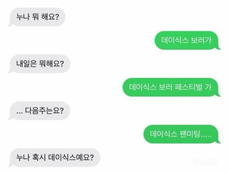 누나 데이식스에요? | 인스티즈