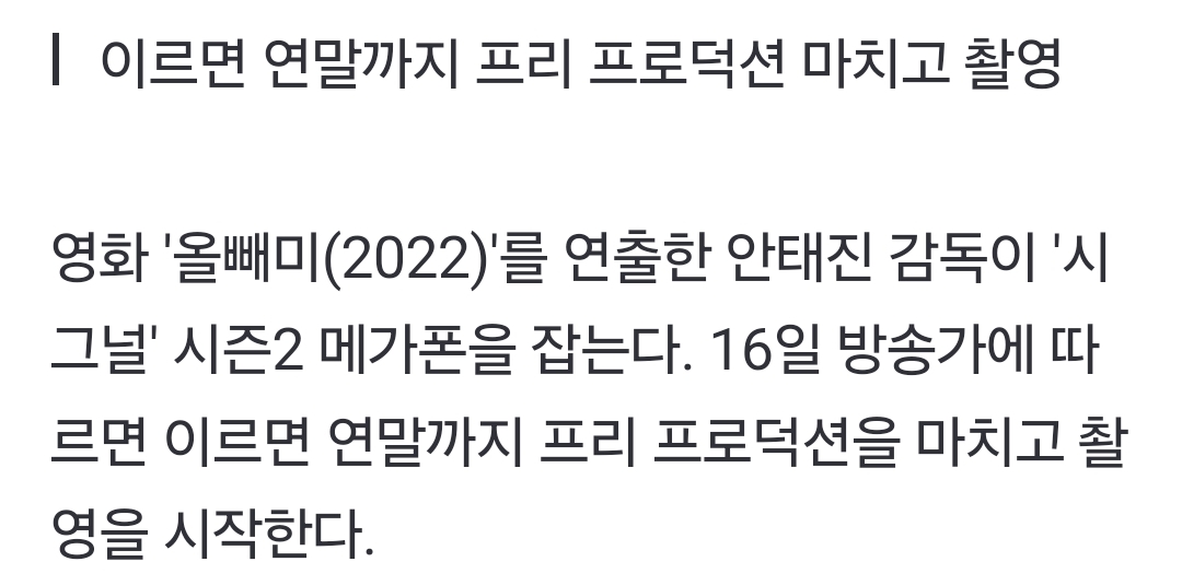 [잡담] 시그널 시즌2 올빼미 연출 감독이 찍나봐 | 인스티즈