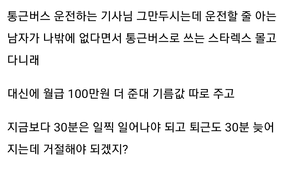 [마플] 회사에서 월급 100만원 더 줄테니까 통근버스 몰고 다니라고 하면 할거야? | 인스티즈