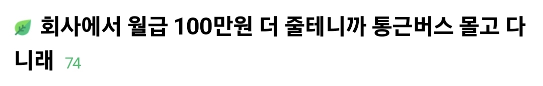 [마플] 회사에서 월급 100만원 더 줄테니까 통근버스 몰고 다니라고 하면 할거야? | 인스티즈