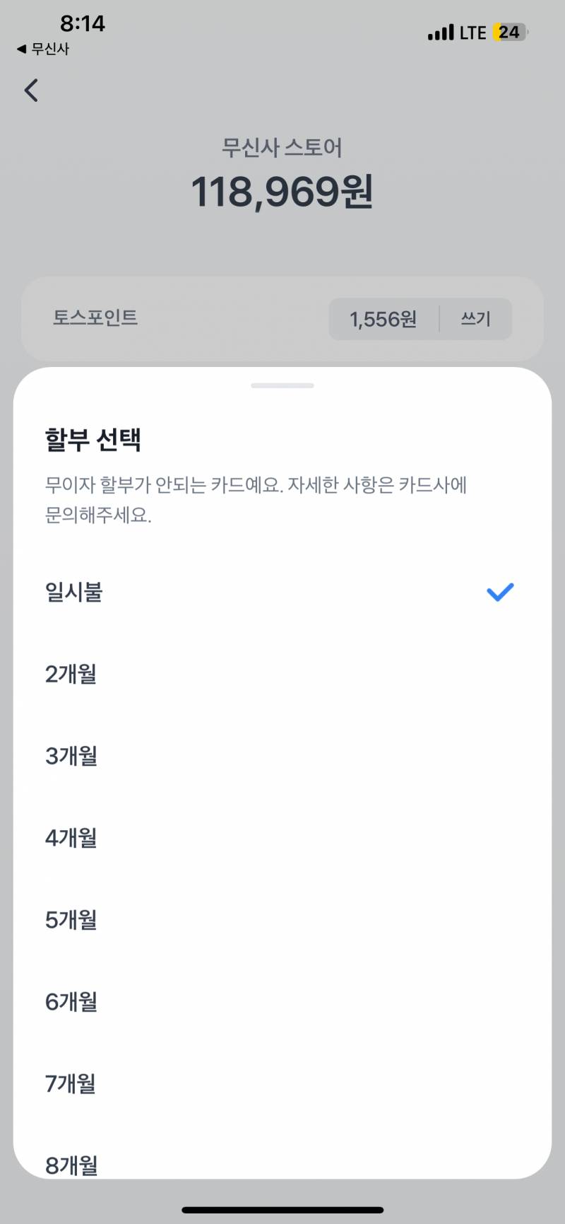 [잡담] 토스페이로 하면 무이자 할부가 안 되는데 왜 이러는 거여? | 인스티즈