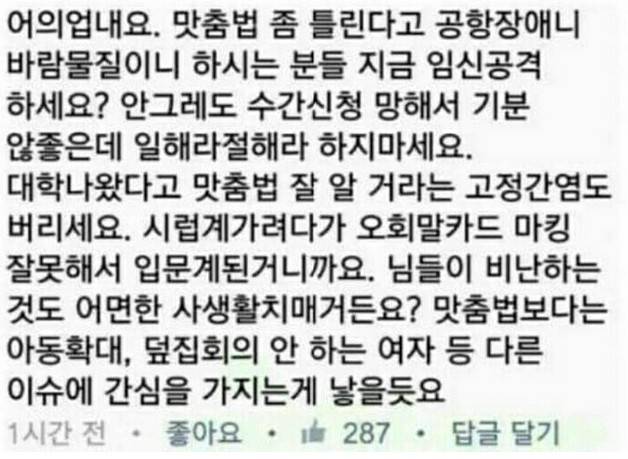 [잡담] 맞춤법 지킴이들 화나게 만들기 | 인스티즈