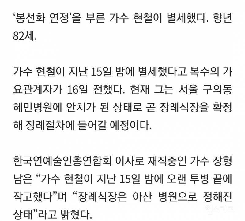 [단독] 가수 현철 별세, 향년 82세···'봉선화 연정' 등 히트곡 남겨 | 인스티즈