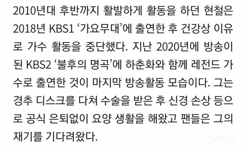 [단독] 가수 현철 별세, 향년 82세···'봉선화 연정' 등 히트곡 남겨 | 인스티즈