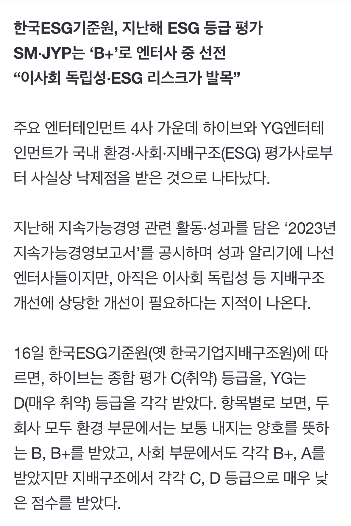 [정보/소식] 엔터 4사 ESG 점수 | 인스티즈