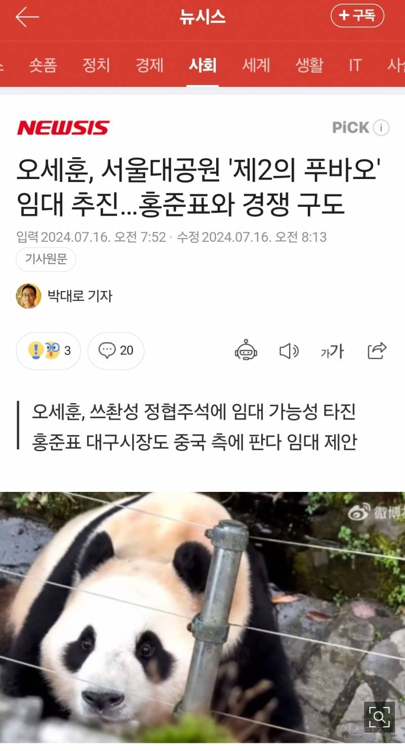 세금으로 푸바오2 서울대공원으로 데려오겠다는 오세훈 | 인스티즈