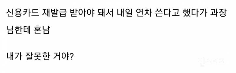 신용카드 재발급 받아야 돼서 내일 연차 쓴다고 얘기했다가 과장님한테 혼남.jpg | 인스티즈