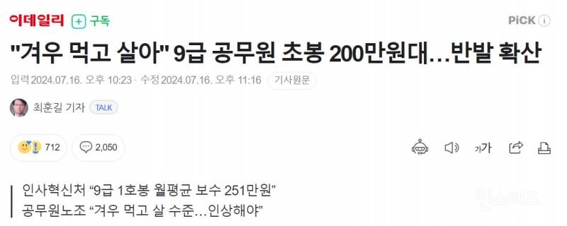 공무원 "겨우 먹고 살아" 9급 251만원 월급 뉴스기사에 대한 댓글 비추 비율 | 인스티즈