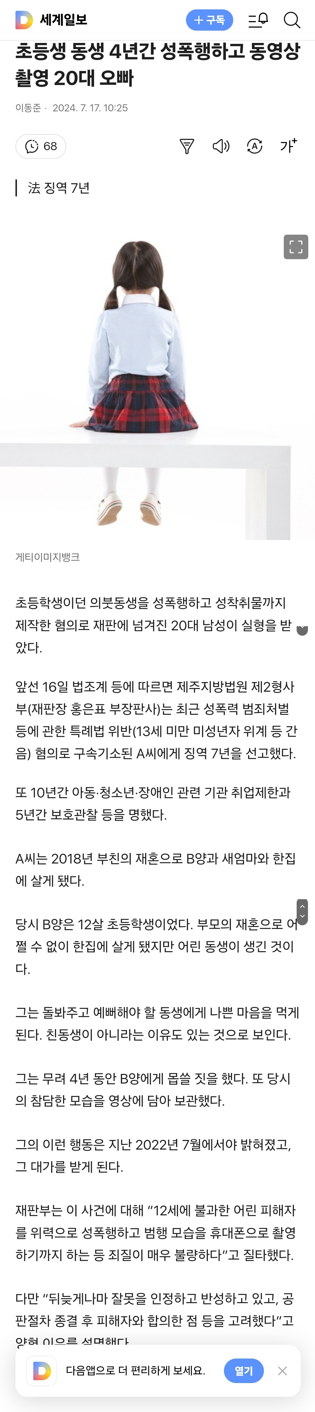 [정보/소식] 초등생 동생 4년간 성폭행하고 동영상 촬영 20대 오빠 | 인스티즈