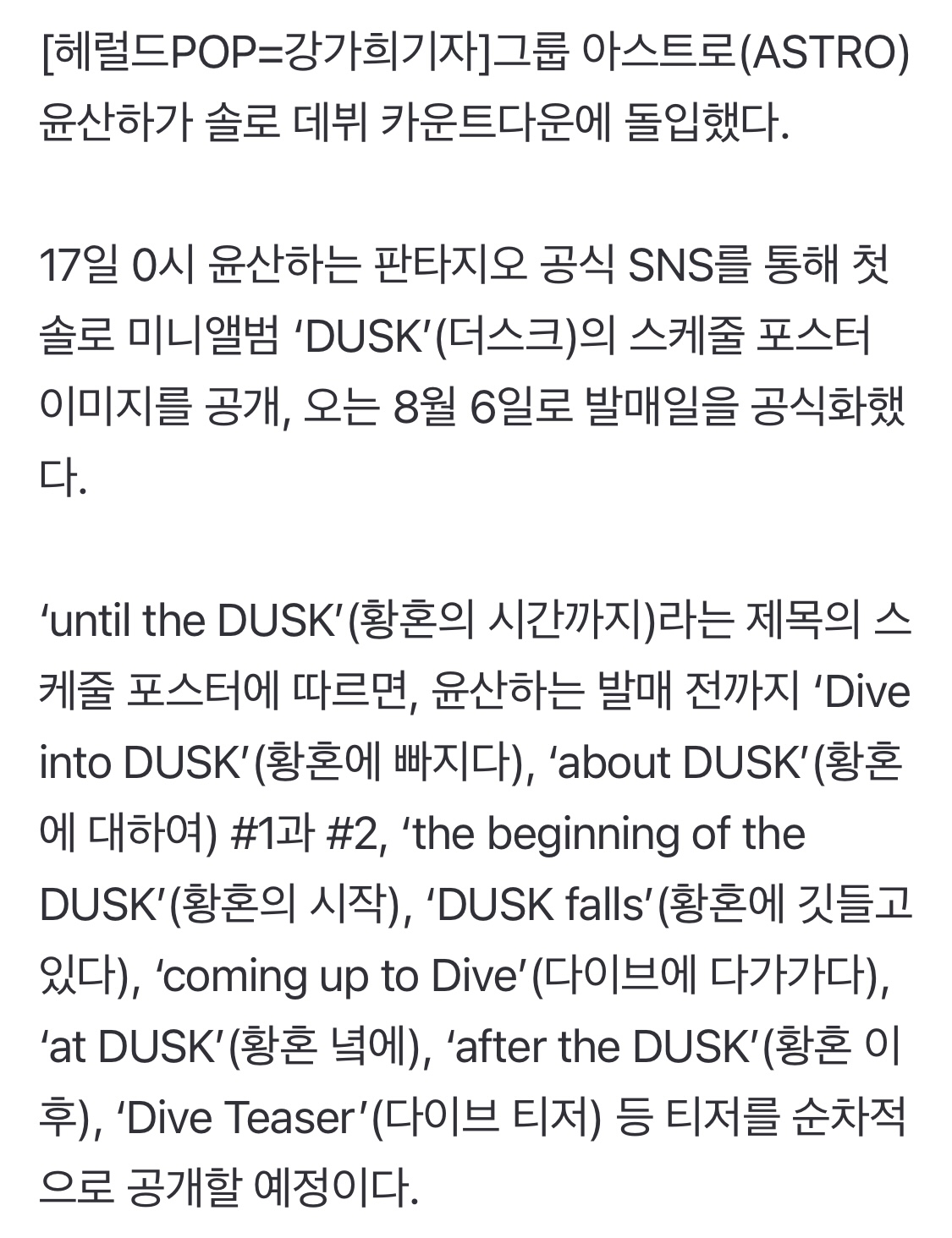 [정보/소식] 아스트로 윤산하, 8월 6일 솔로 데뷔 확정..'DUSK' 스케줄 포스터 오픈 | 인스티즈