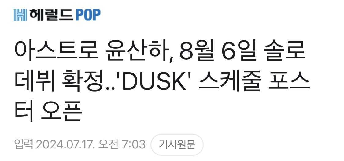 [정보/소식] 아스트로 윤산하, 8월 6일 솔로 데뷔 확정..'DUSK' 스케줄 포스터 오픈 | 인스티즈