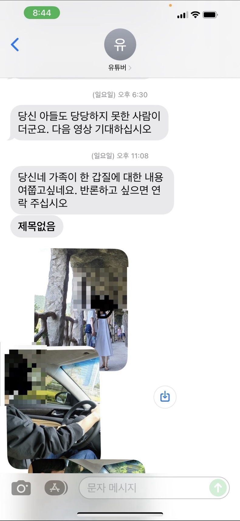 [정보/소식] [단독] 구제역 협박 피해자, 문자 메시지 공개…"다음 영상 기대하십시오" | 인스티즈