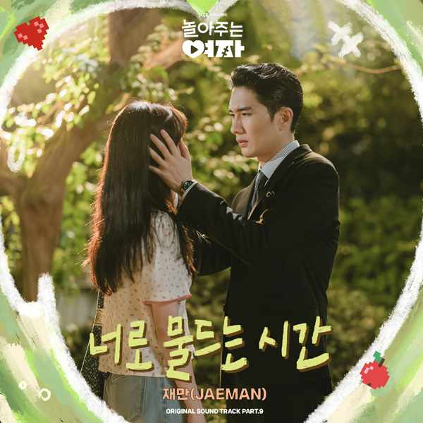 [정보/소식] 엄태구X한선화 '놀아주는 여자' OST '너로 물드는 시간', 싱어송라이터 재만 가창...오늘(17일) 발매 | 인스티즈