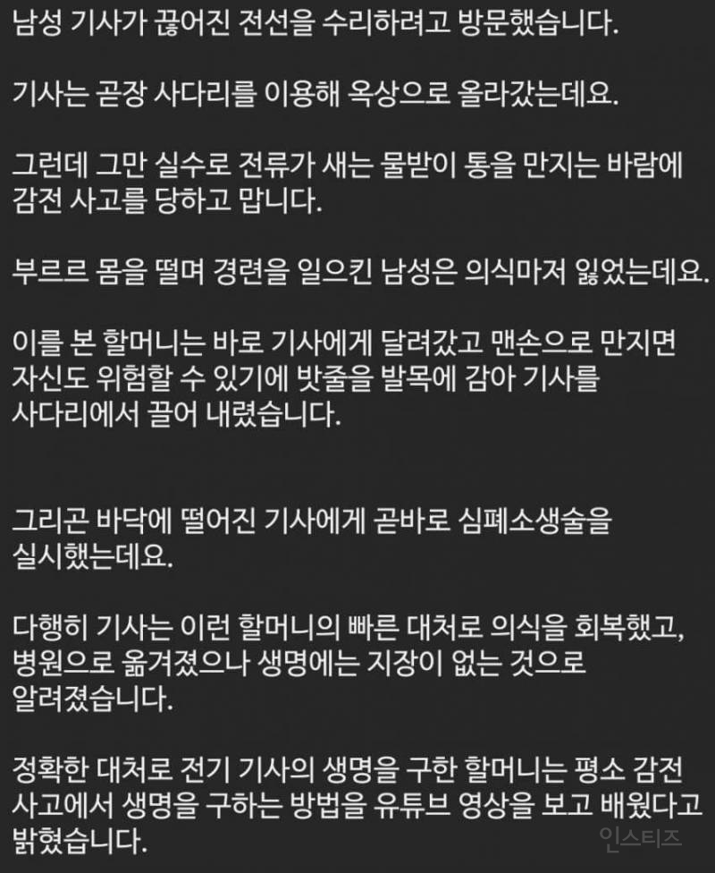 전기감전 당한 기사를 구한 영웅의 정체 | 인스티즈