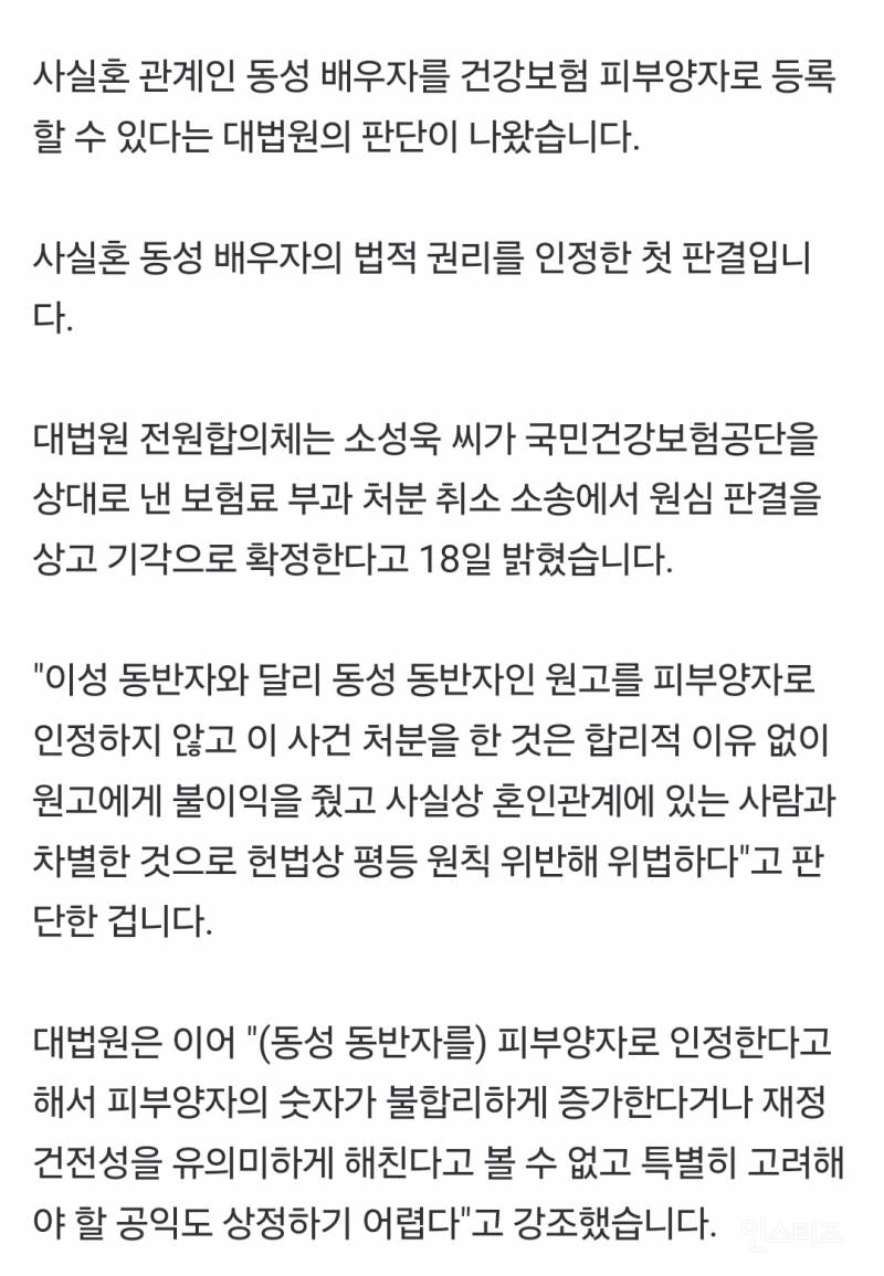 [속보] 대법, 사실혼 동성배우자 법적 권리 첫 인정.."건강보험 피부양자 등록 가능" | 인스티즈