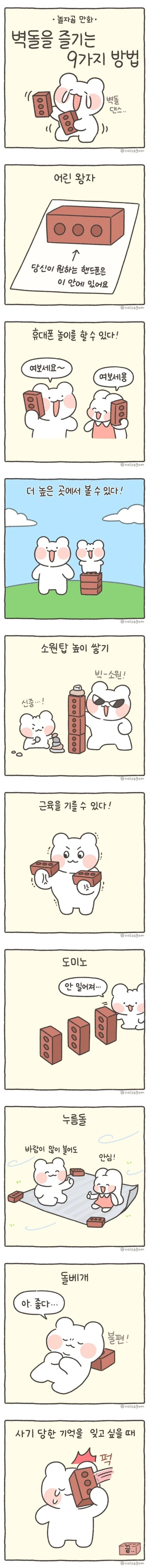 벽돌을 즐기는 9가지 방법.jpg | 인스티즈