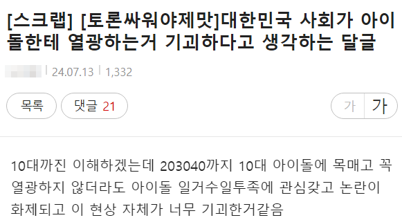 [마플] 한국 사회가 기괴하게 아이돌에 열광한다는 쩌리글 보고 생각했던 것들 주절거리는 글 | 인스티즈