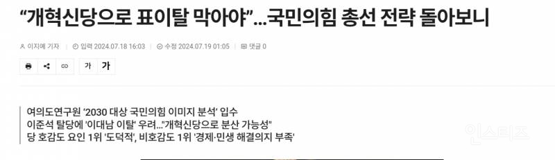 "개혁신당으로 표이탈 막아야”…국민의힘 총선 전략 돌아보니 | 인스티즈