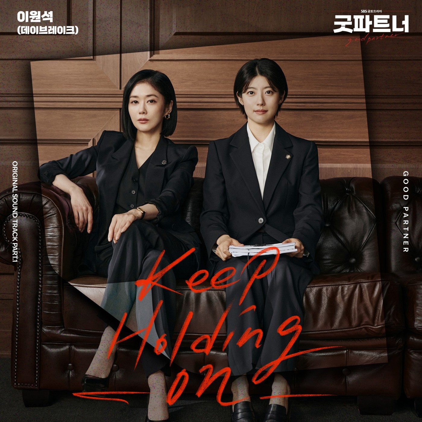 [정보/소식] 데브 이원석, '굿파트너' OST '킵 홀딩 온' 참여…오늘 발매 | 인스티즈