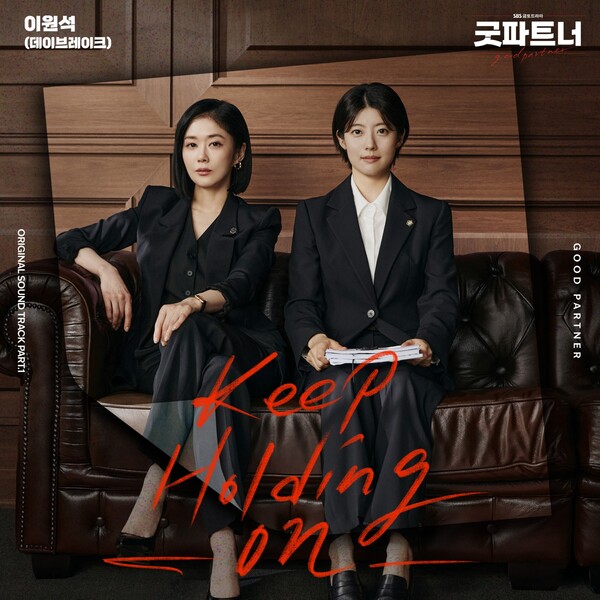 [정보/소식] 데이브레이크 이원석, 오늘(19일) '굿파트너' 첫 OST 발매 | 인스티즈