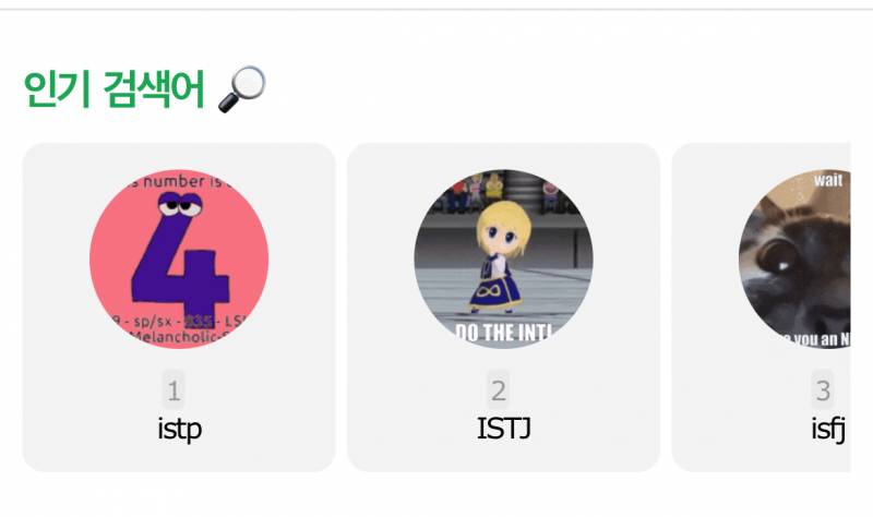 [잡담] 인기 검색어 MBTI ㅋㅋㅋㅋ | 인스티즈
