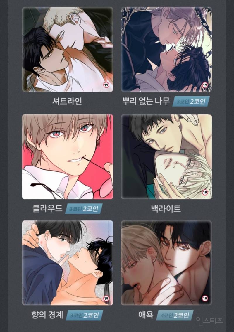 [정보/소식] 레진 BL 인기 웹툰 11편 100% 코인백 (야화첩, 징크스, 조개소년 등등) | 인스티즈