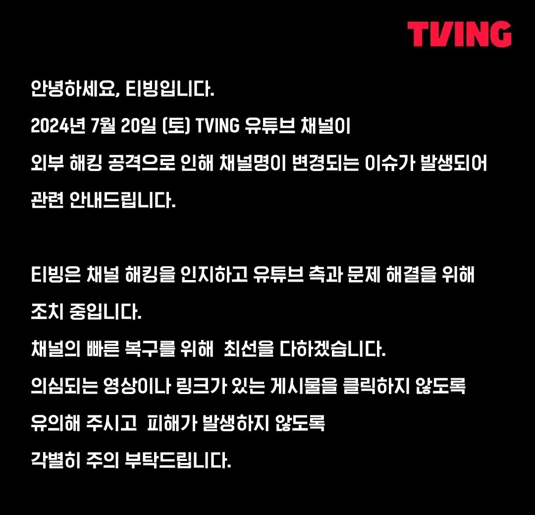 [정보/소식] 티벤,티빙 공계 해킹관련 공식입장 | 인스티즈