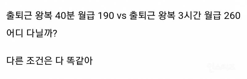 출퇴근 왕복 40분 월급 190 vs 출퇴근 왕복 3시간 월급 260 | 인스티즈