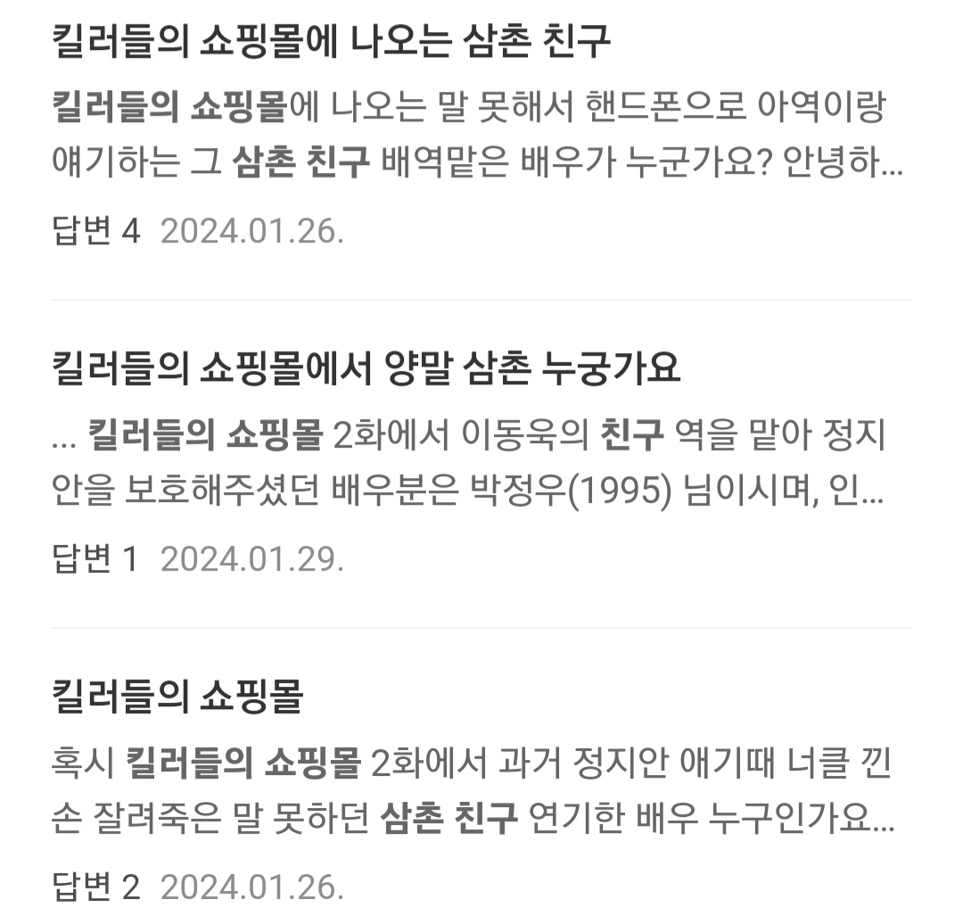 [잡담] 킬러들의쇼핑몰 2화 보던중에 삼촌친구로 나온 잘생긴 남자 누구지 하고 검색했는데 | 인스티즈